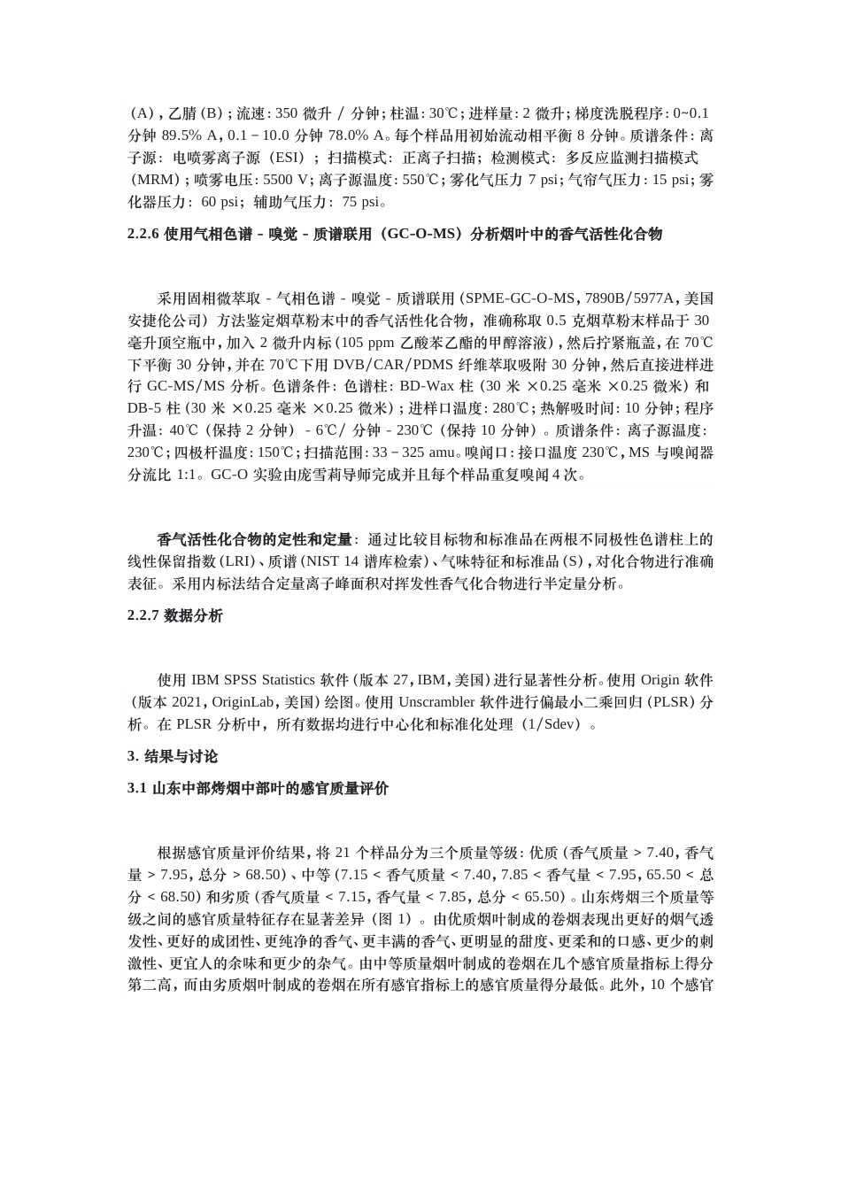 25年原文改  偏最小二乘回归(PLSR)在具有烤蜜甜香与焦甜香的山东中部烤烟的化学性质中的应用(4)(1).doc_第8页