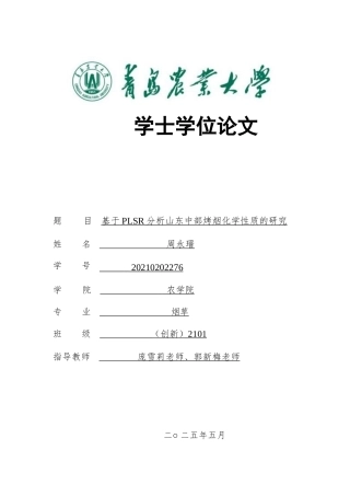 25年原文改  偏最小二乘回归(PLSR)在具有烤蜜甜香与焦甜香的山东中部烤烟的化学性质中的应用(4)(1).doc
