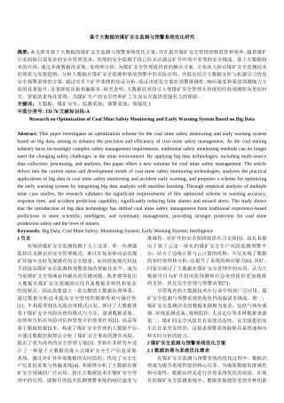 25年原文改  基于大数据的煤矿安全监测与预警系统优化研究---5.0(2).doc