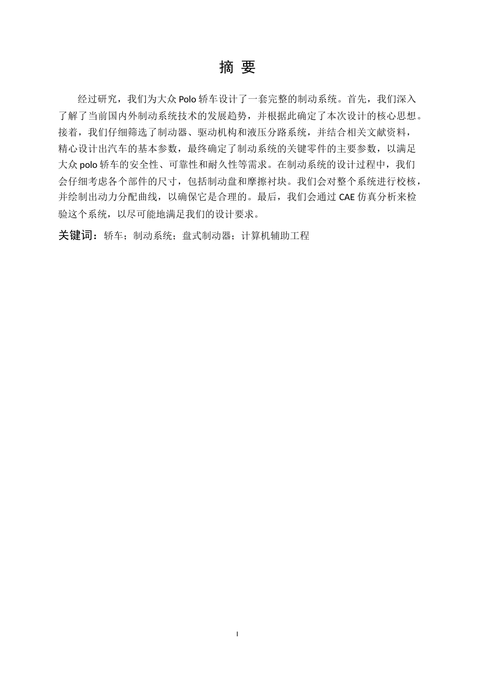 25年原文改  大众Polo轿车的制动系统设计(1).docx_第1页