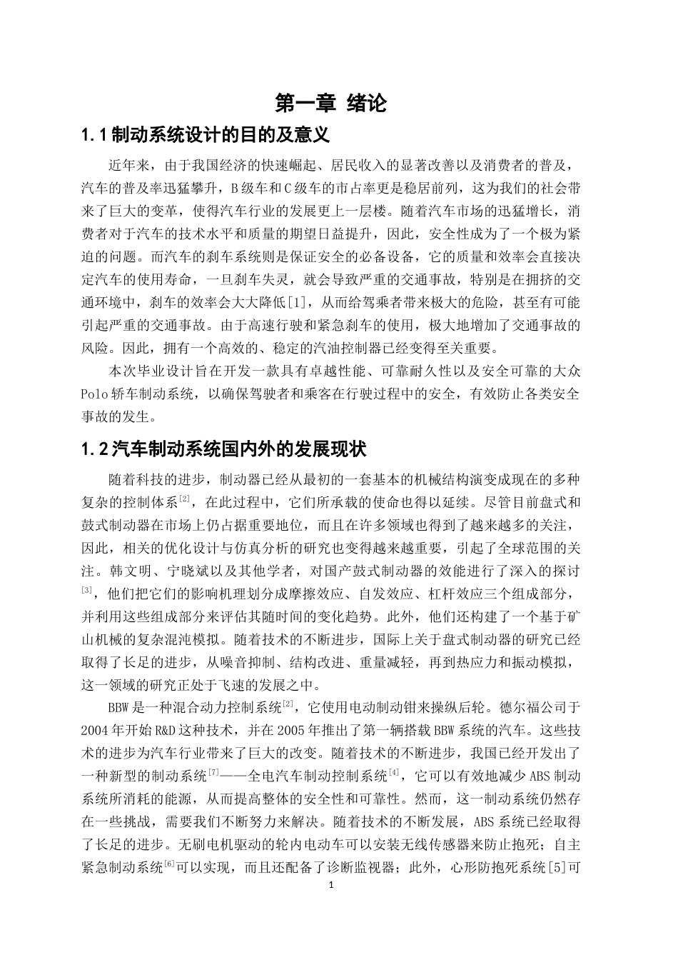 25年原文改  大众Polo轿车的制动系统设计(1).docx_第5页