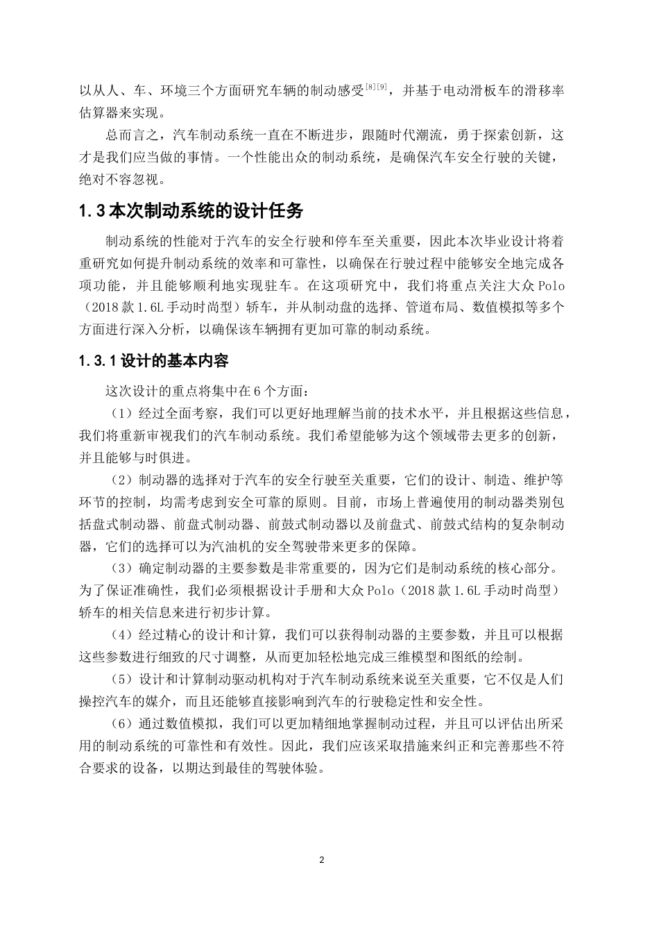 25年原文改  大众Polo轿车的制动系统设计(1).docx_第6页