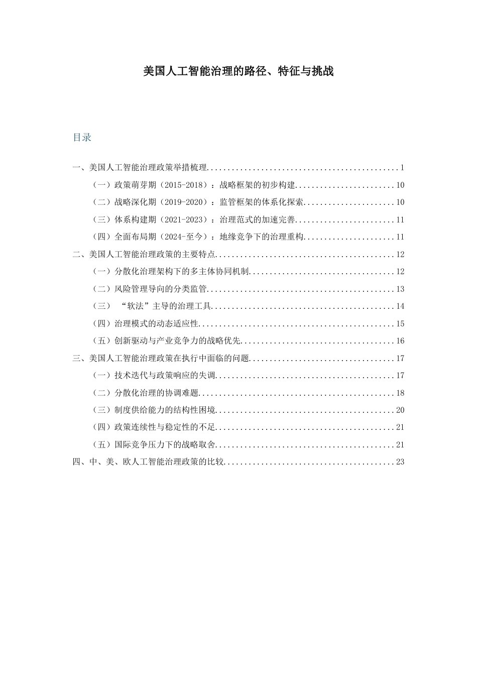 25年原文改  美国人工智能治理的路径、特征与挑战.docx_第1页