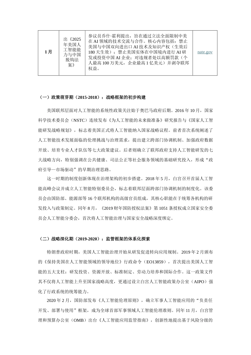 25年原文改  美国人工智能治理的路径、特征与挑战.docx_第8页