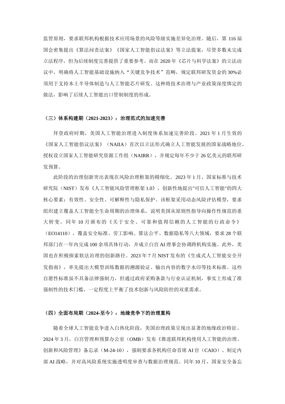 25年原文改  美国人工智能治理的路径、特征与挑战.docx_第9页