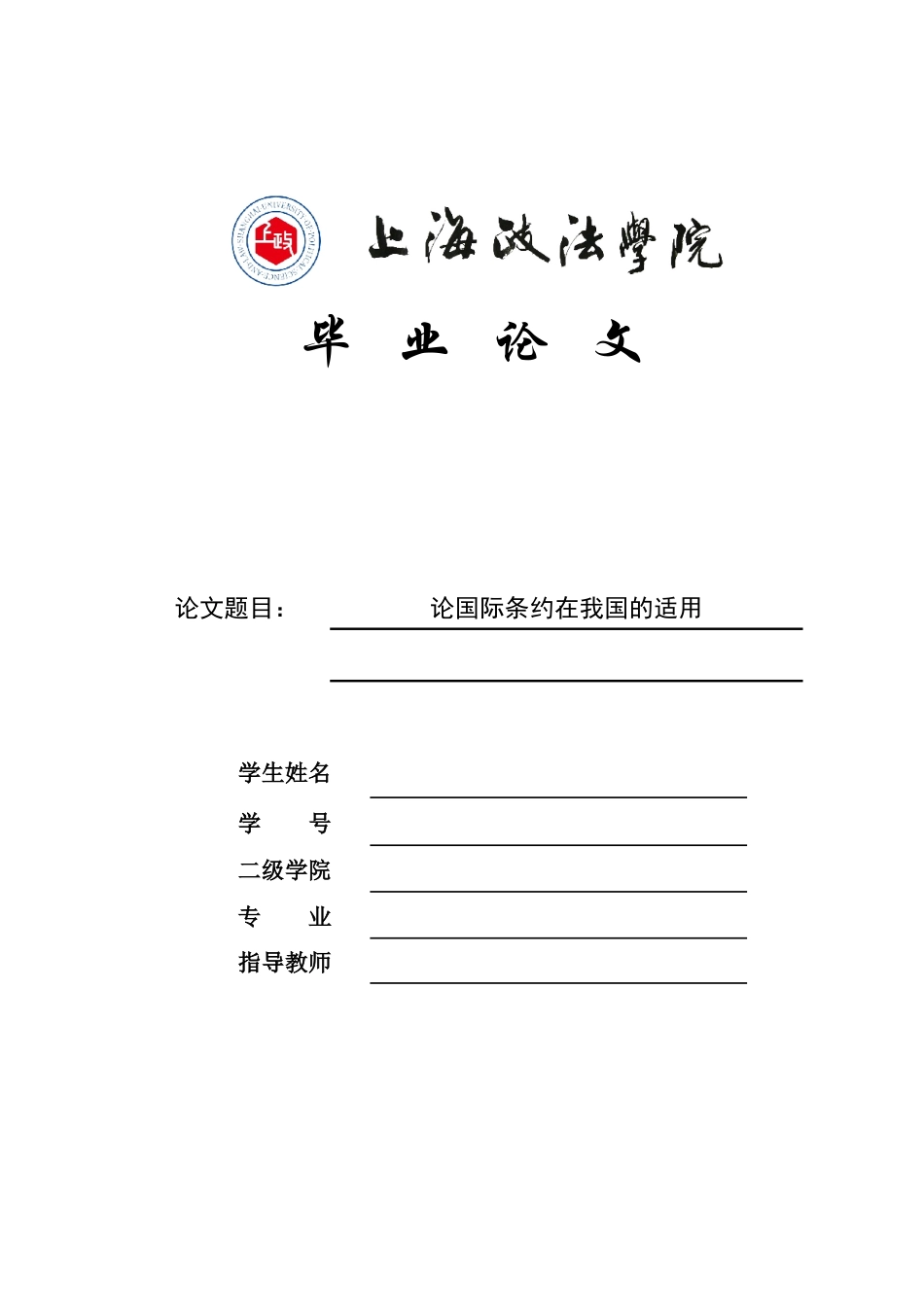 25年原文改  论国际条约在我国的适用.docx_第1页