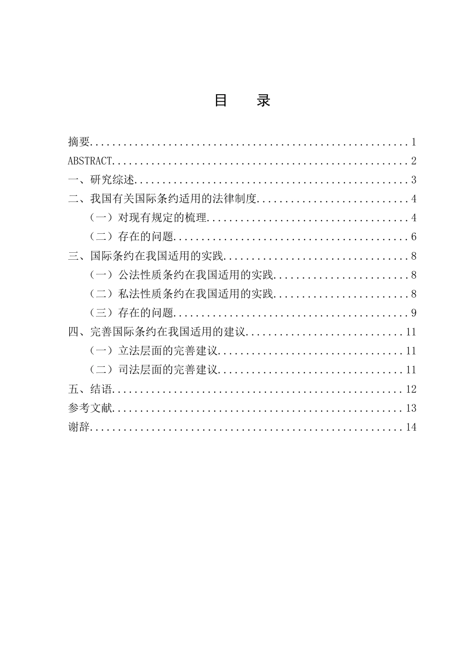 25年原文改  论国际条约在我国的适用.docx_第2页