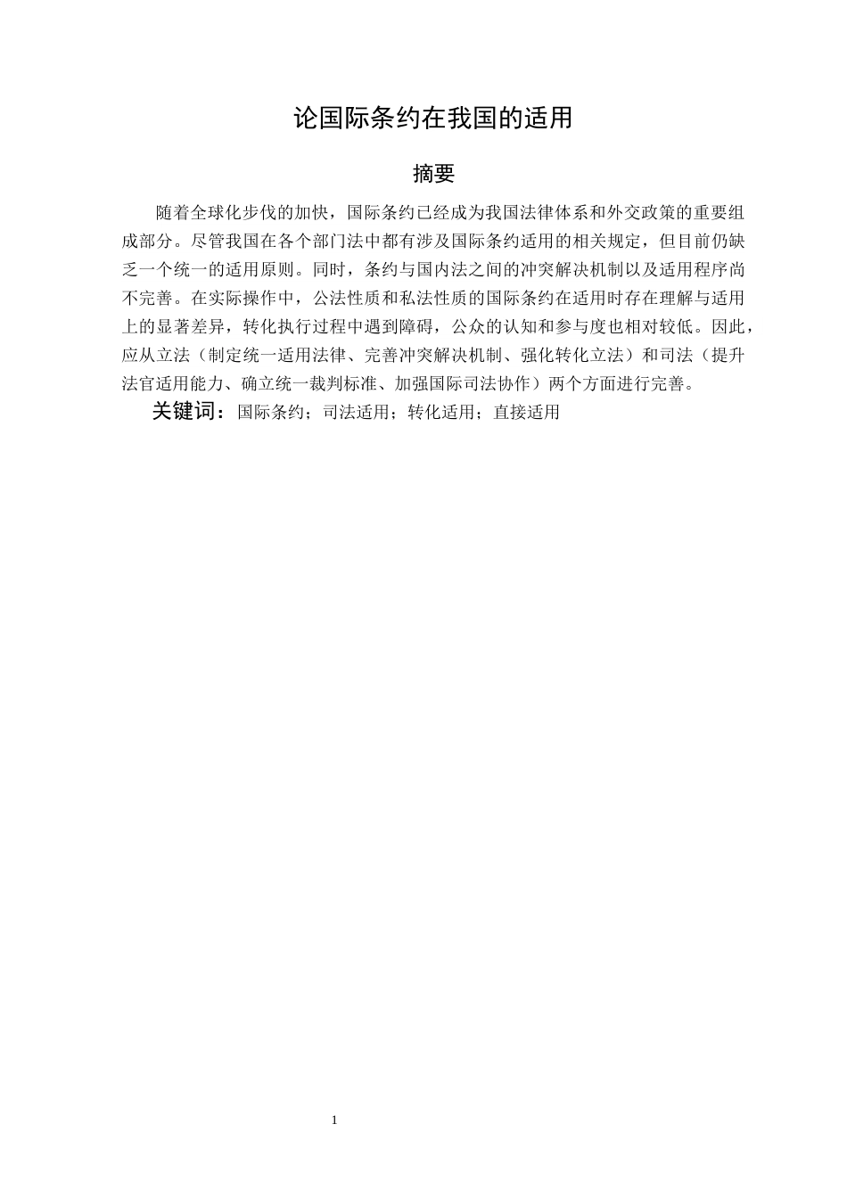 25年原文改  论国际条约在我国的适用.docx_第3页