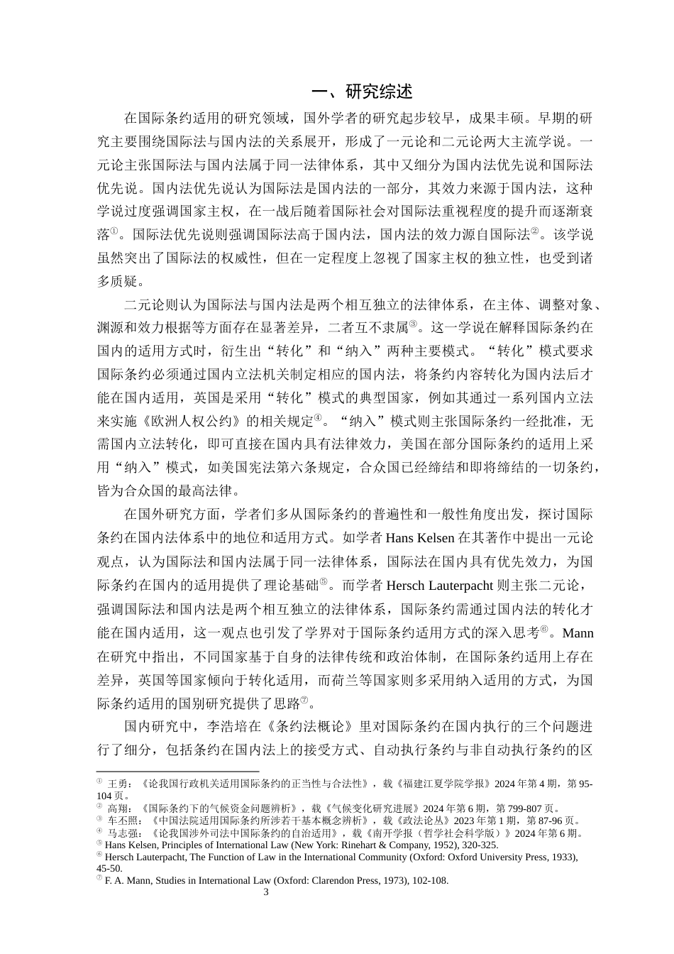 25年原文改  论国际条约在我国的适用.docx_第5页