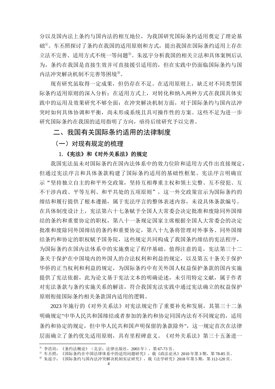 25年原文改  论国际条约在我国的适用.docx_第6页