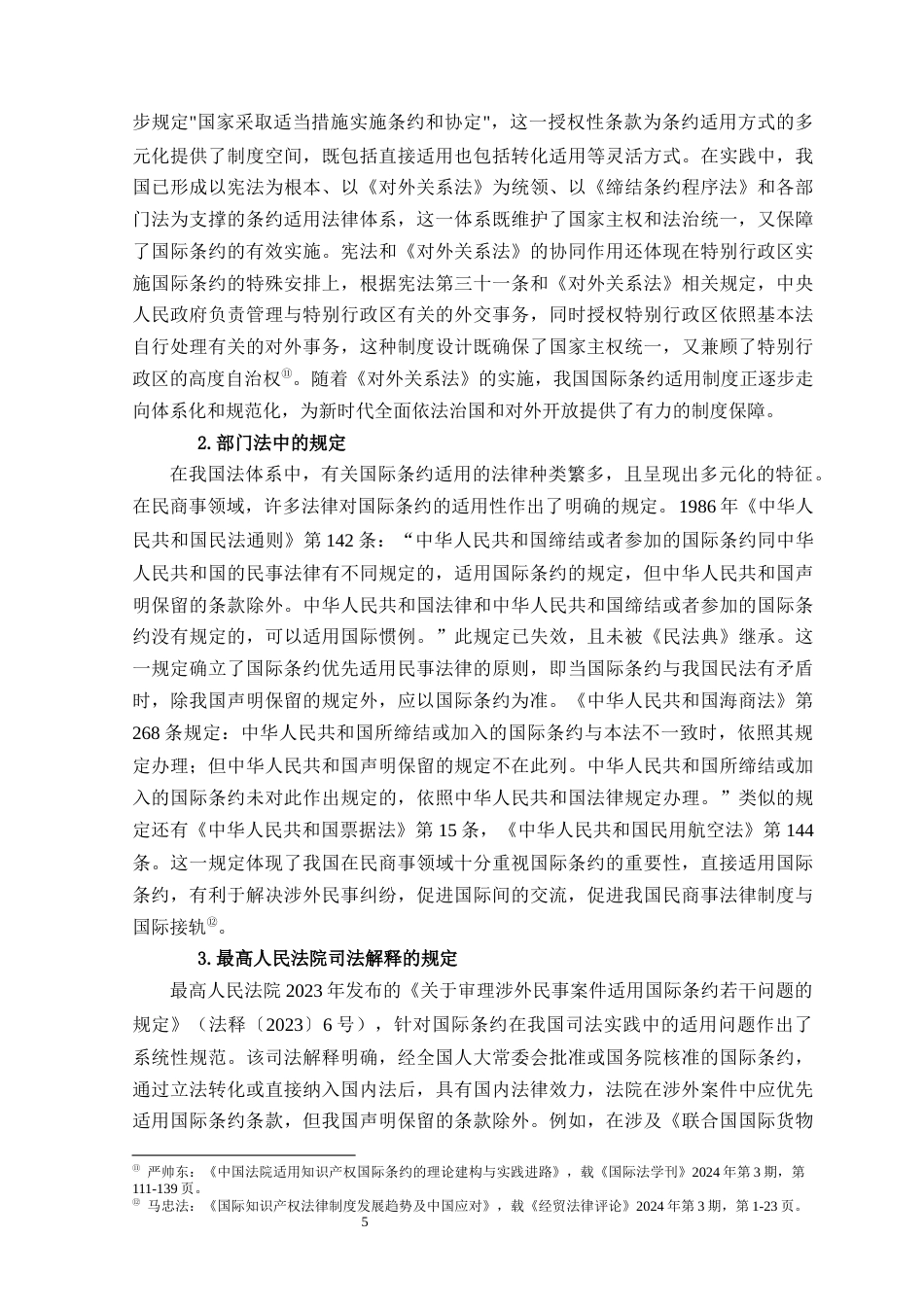 25年原文改  论国际条约在我国的适用.docx_第7页