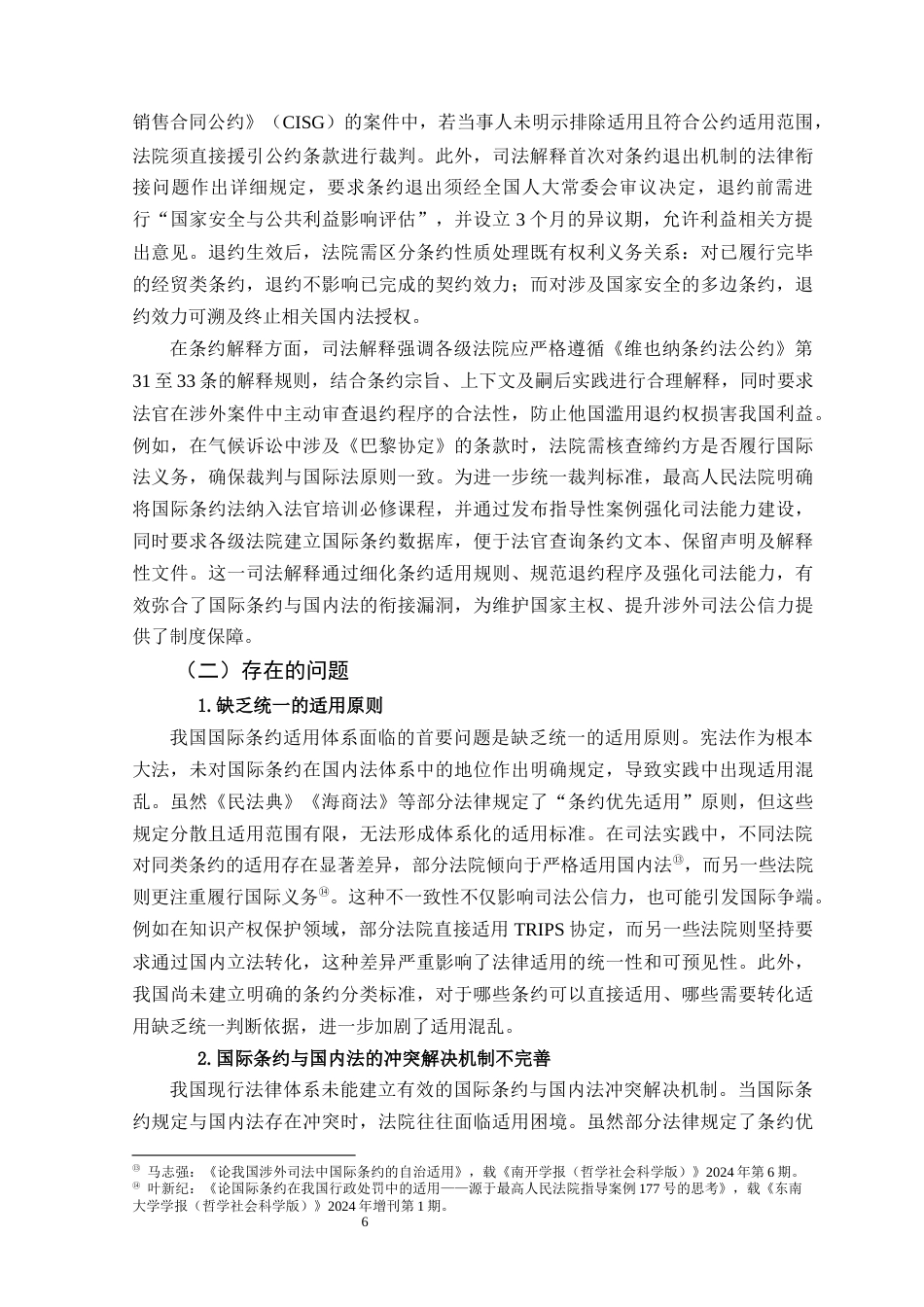 25年原文改  论国际条约在我国的适用.docx_第8页