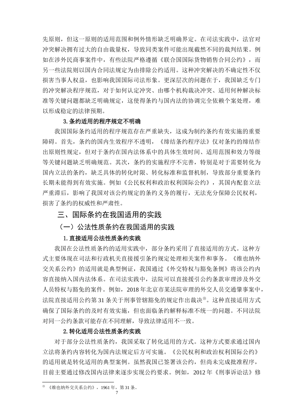 25年原文改  论国际条约在我国的适用.docx_第9页