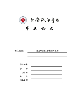 25年原文改  论国际条约在我国的适用.docx