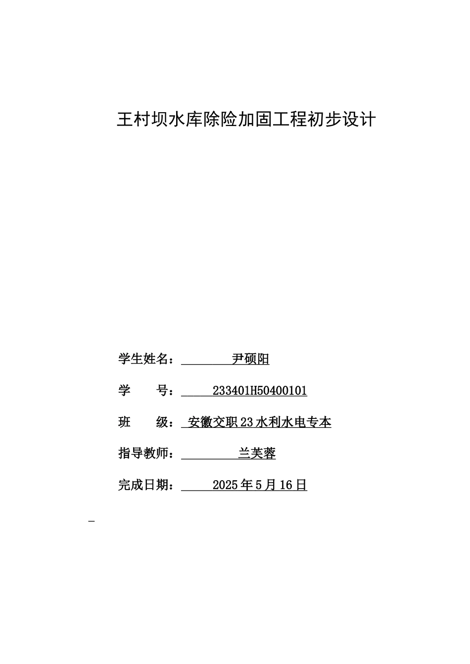 25年原文改 水利水电工程_王村坝水库除险加固工程初步设计.docx_第3页