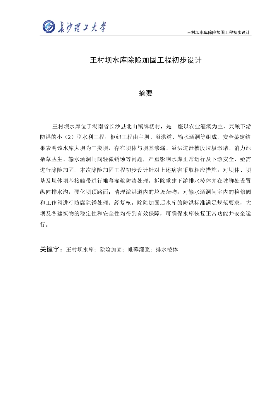 25年原文改 水利水电工程_王村坝水库除险加固工程初步设计.docx_第4页