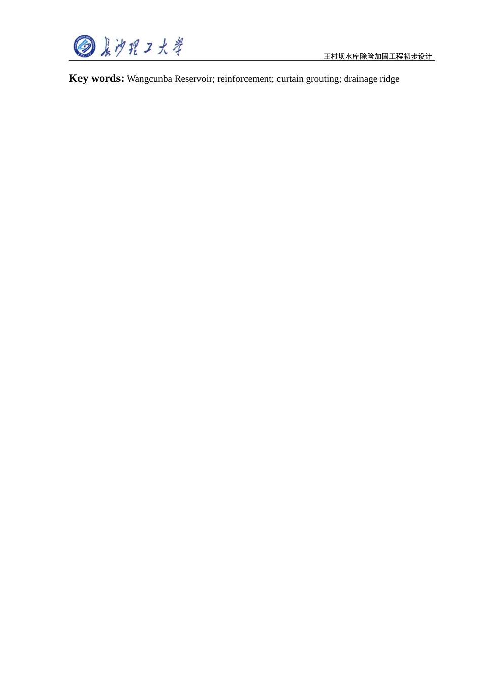 25年原文改 水利水电工程_王村坝水库除险加固工程初步设计.docx_第6页