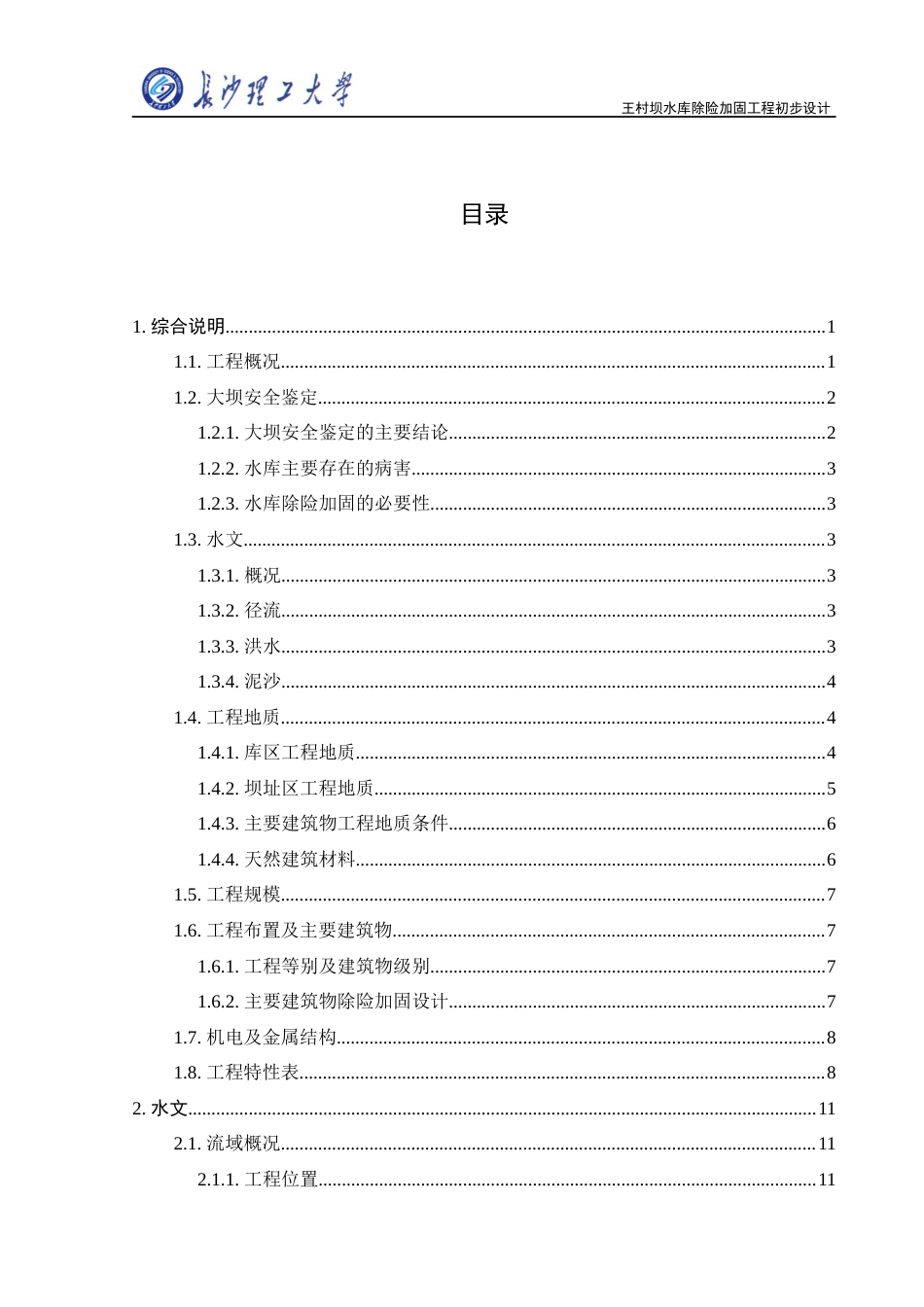 25年原文改 水利水电工程_王村坝水库除险加固工程初步设计.docx_第7页