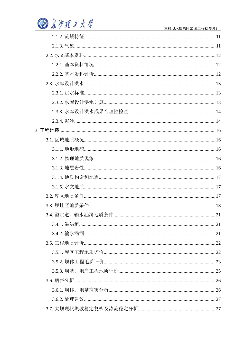 25年原文改 水利水电工程_王村坝水库除险加固工程初步设计.docx_第8页