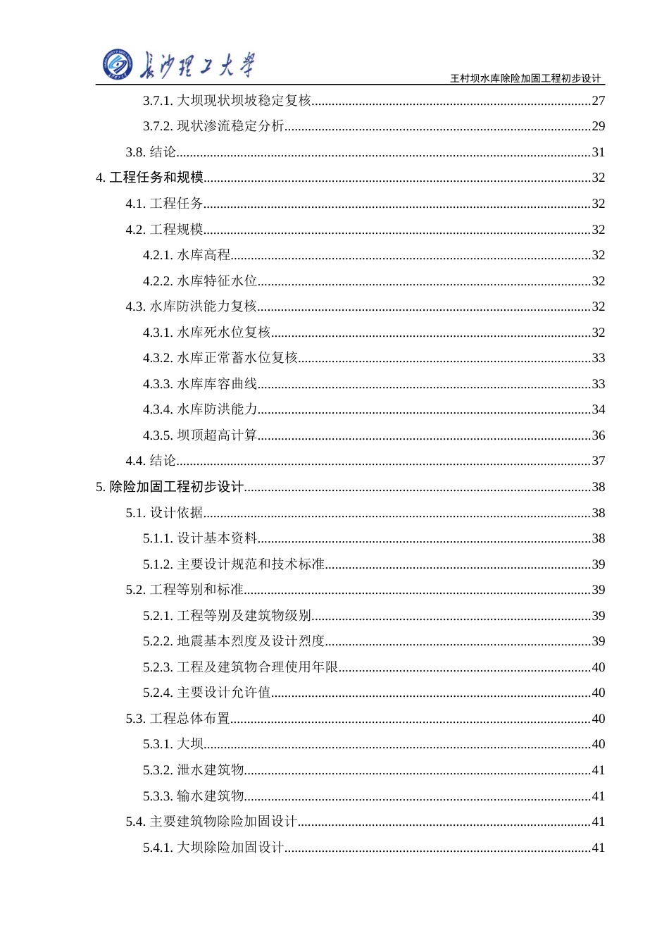 25年原文改 水利水电工程_王村坝水库除险加固工程初步设计.docx_第9页