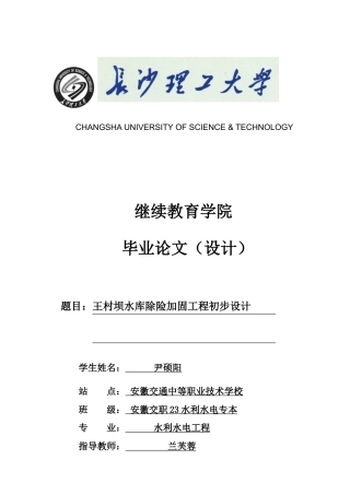 25年原文改 水利水电工程_王村坝水库除险加固工程初步设计.docx