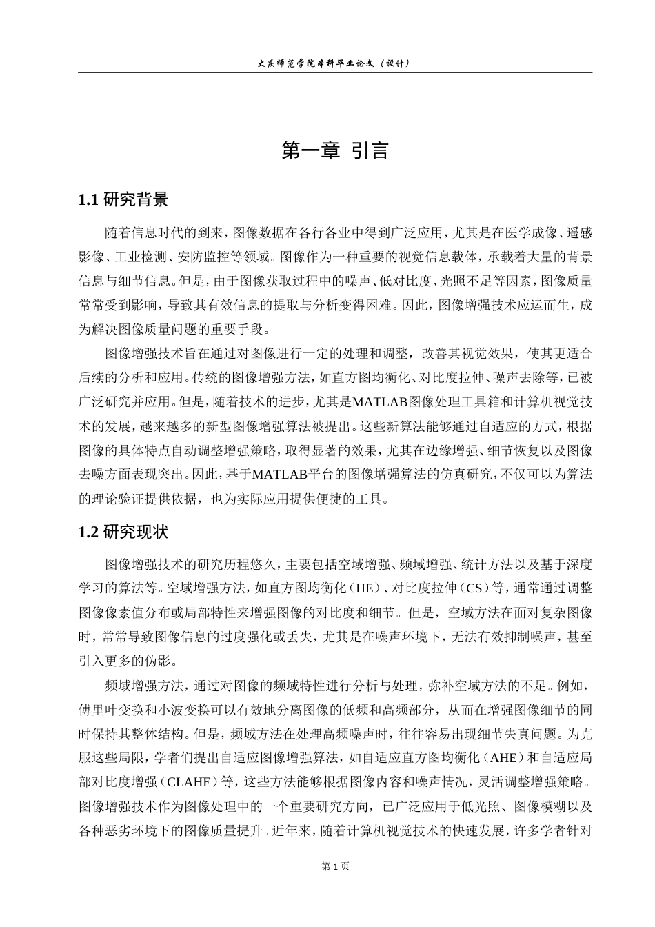 2023（格式已改）基于MATLAB的图像增强算法仿真0420好(2).doc_第5页