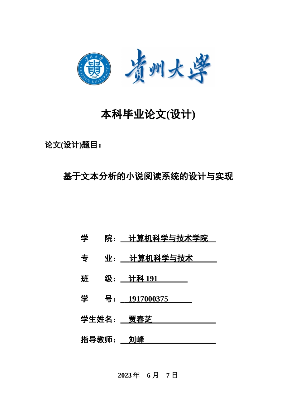2023基于文本分析的小说阅读系统的设计与实现.docx_第1页