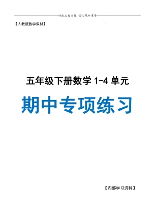 2025五下数学期中专项复习（11大专项）34页.pdf