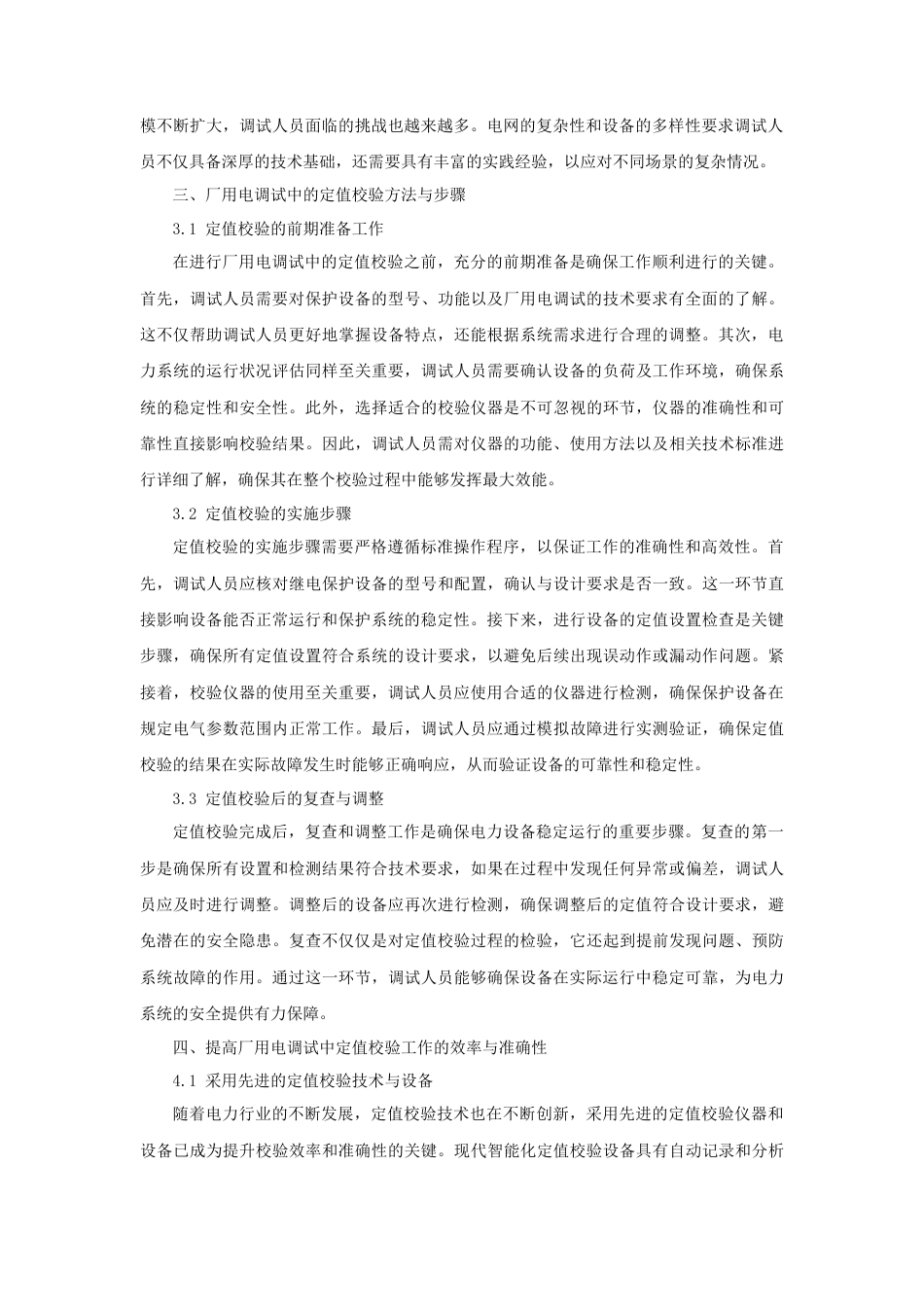 2025厂用电调试中的继电保护定值校验技术(1).docx_第2页