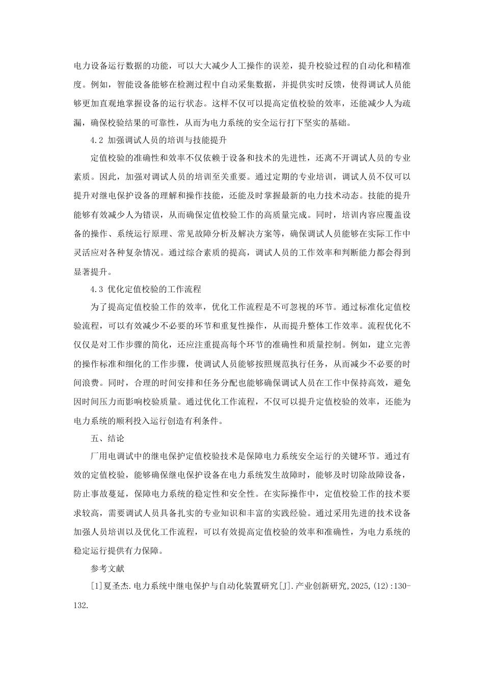 2025厂用电调试中的继电保护定值校验技术(1).docx_第3页