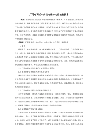 2025厂用电调试中的继电保护定值校验技术(1).docx