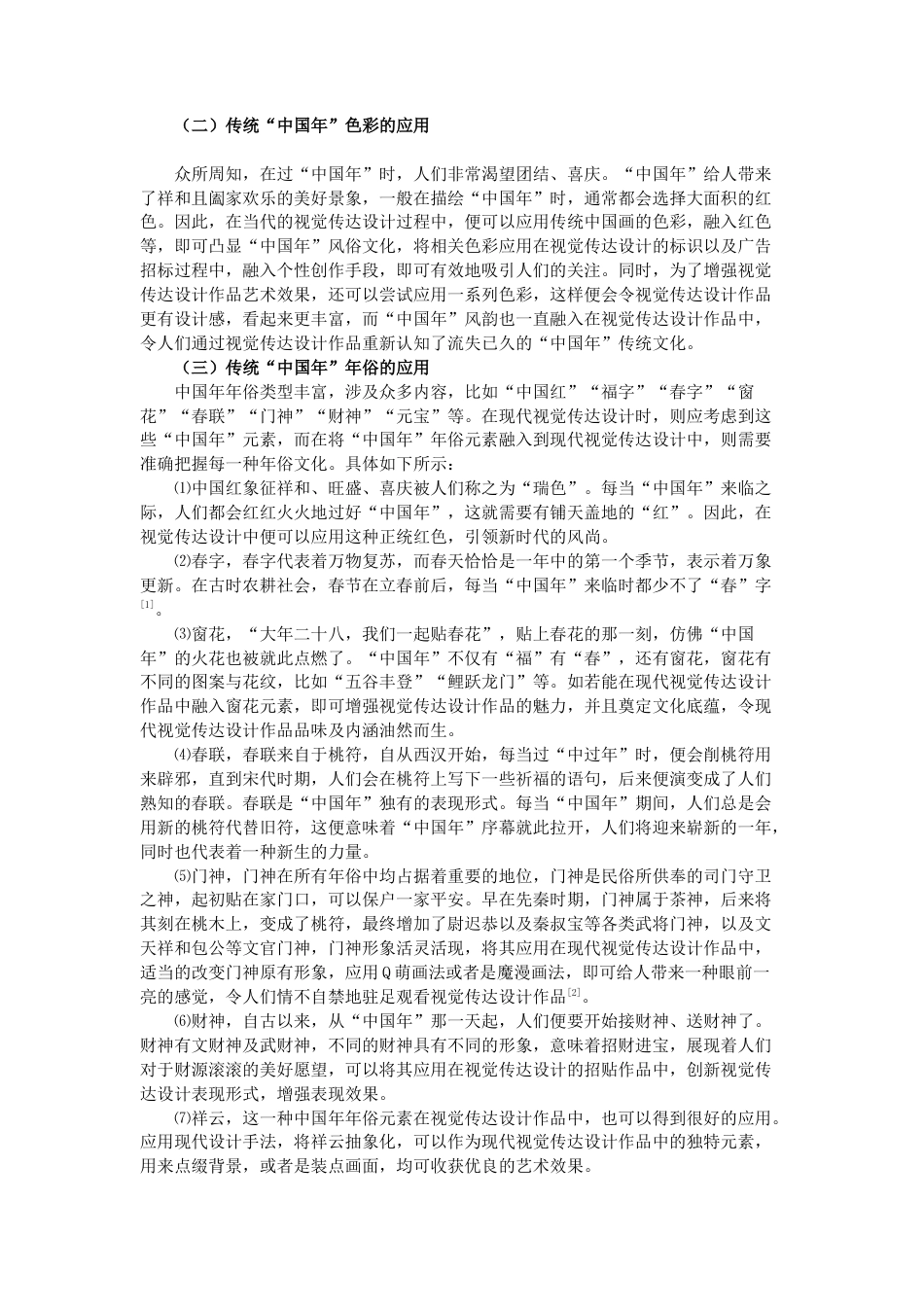 2025浅谈传统“中国年”艺术元素在设计中的运用.docx_第2页