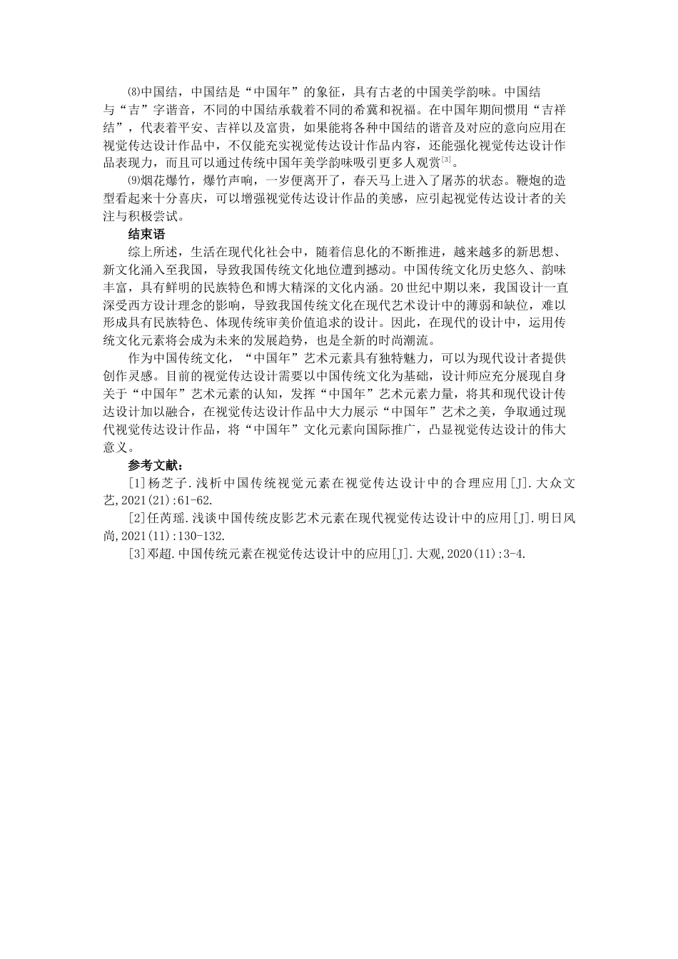 2025浅谈传统“中国年”艺术元素在设计中的运用.docx_第3页