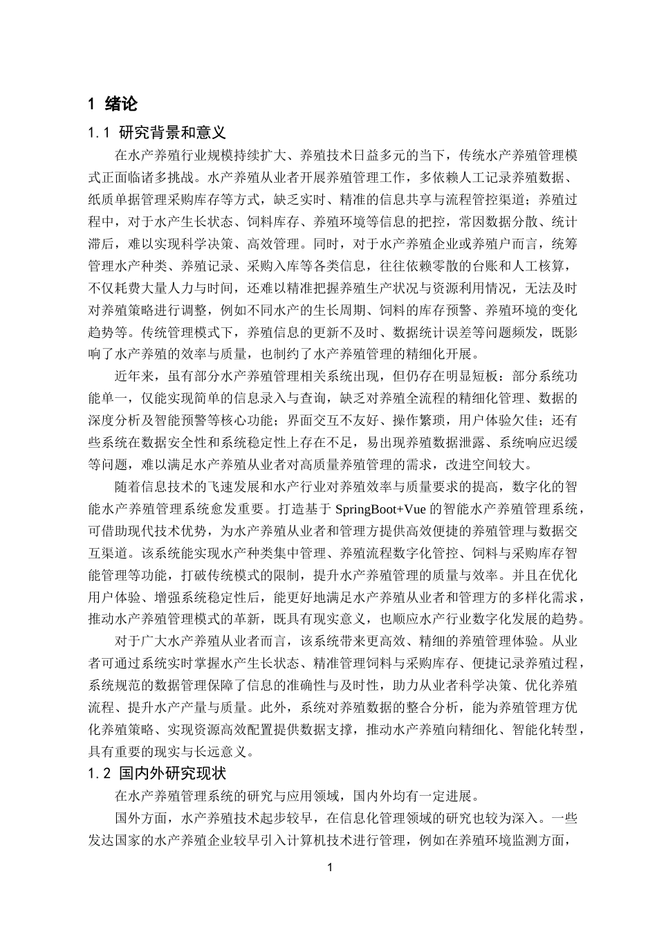 25年已传网-基于SpringBoot的智能水产养殖管理系统的设计与实现-论文12000字.docx_第5页