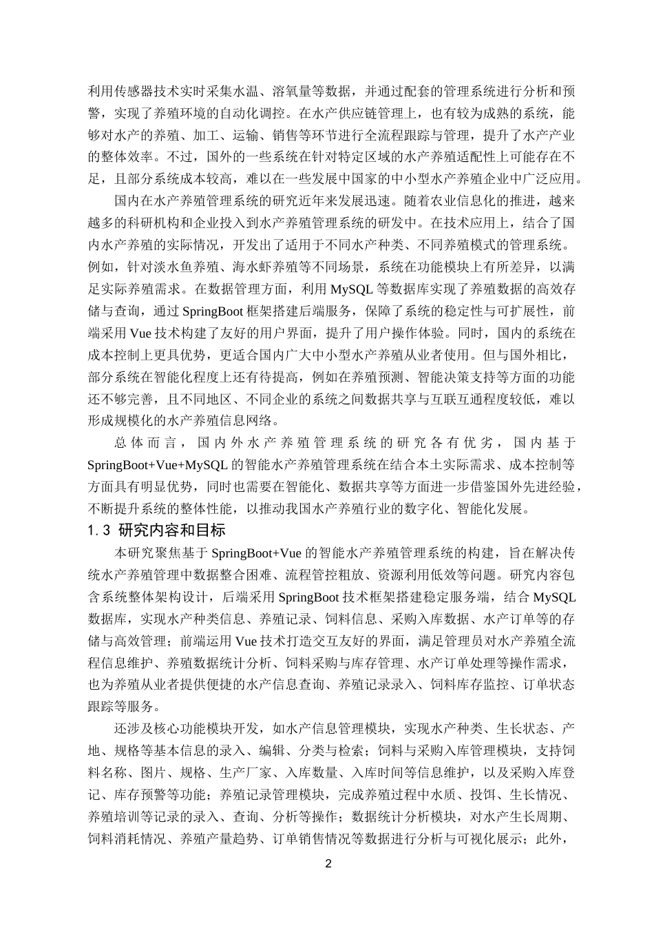 25年已传网-基于SpringBoot的智能水产养殖管理系统的设计与实现-论文12000字.docx_第6页