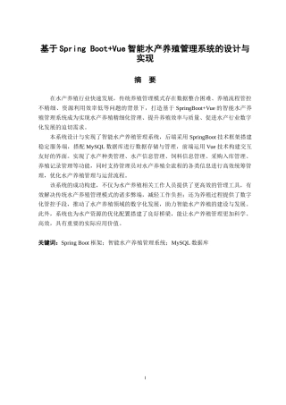 25年已传网-基于SpringBoot的智能水产养殖管理系统的设计与实现-论文12000字.docx