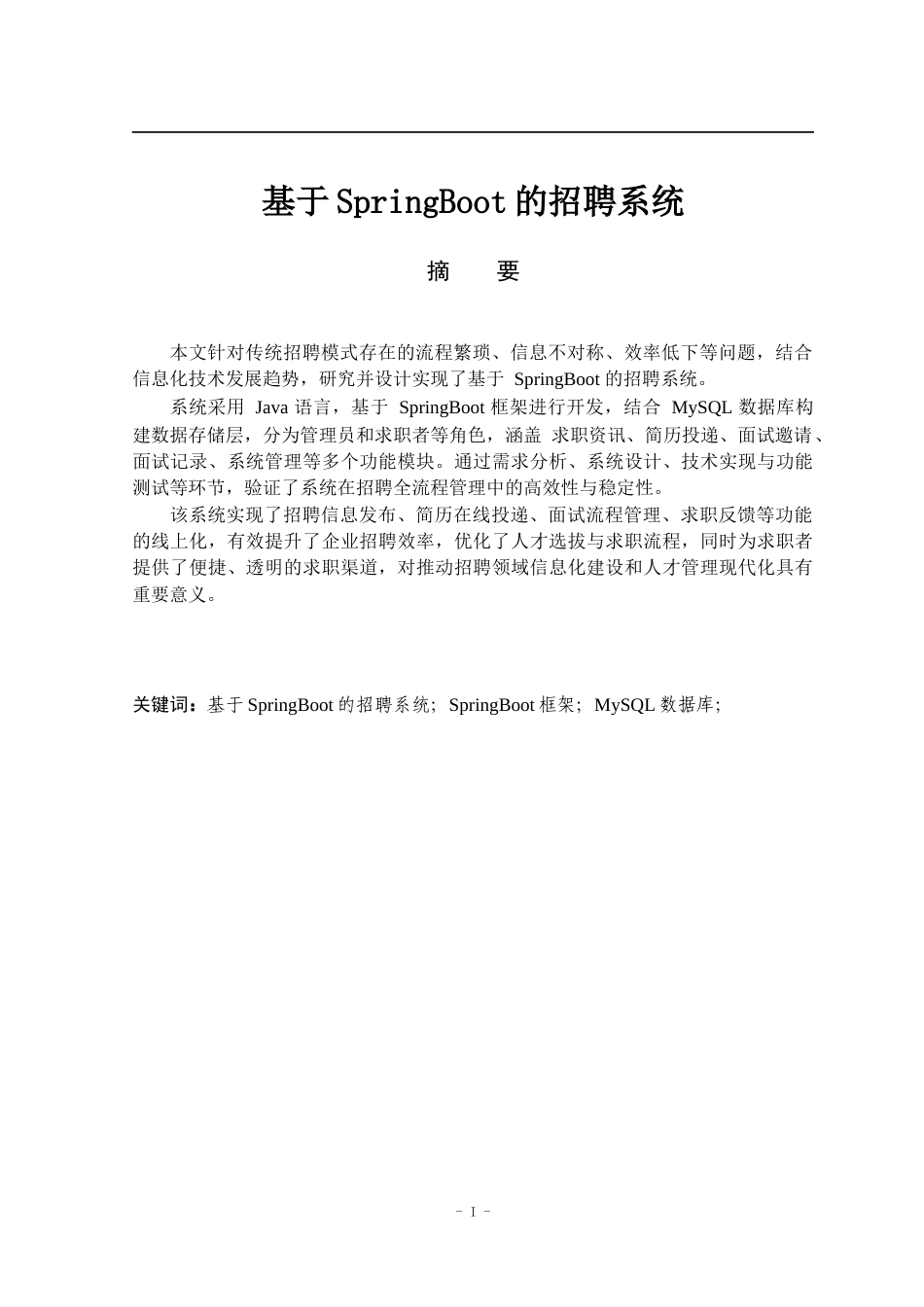25年已传网-基于SpringBoot的招聘系统-论文12000字.docx_第1页
