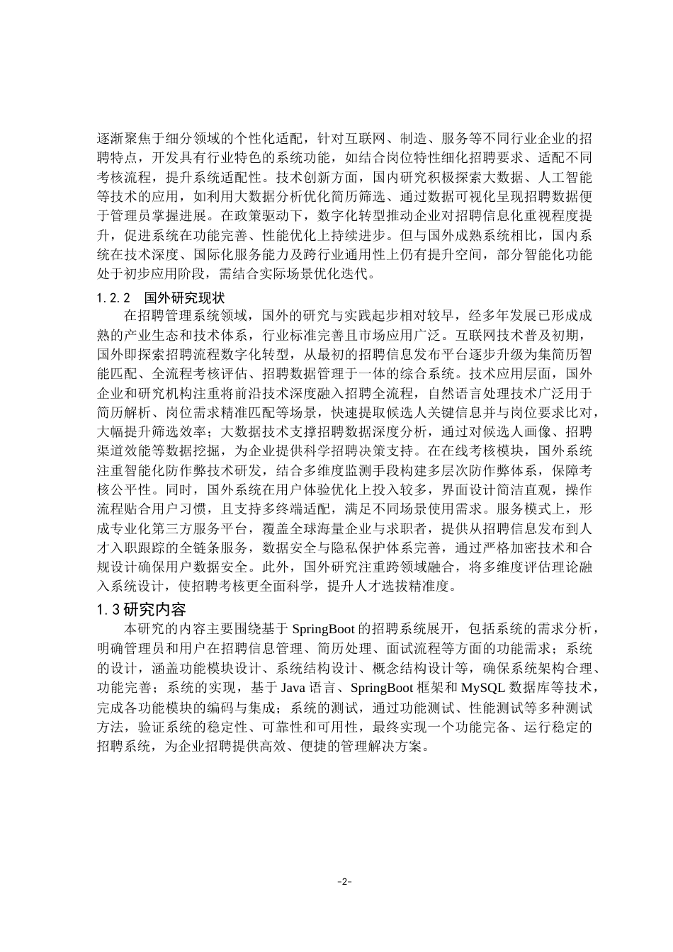 25年已传网-基于SpringBoot的招聘系统-论文12000字.docx_第6页