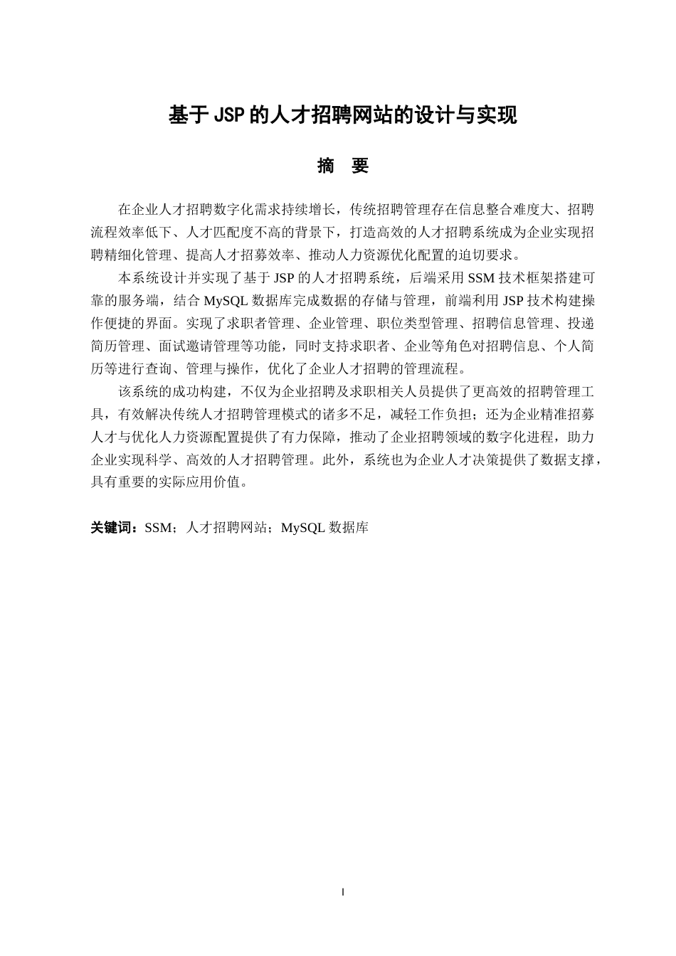 25年已传网-基于JSP的人才招聘网站的设计与实现-论文12500字.docx_第1页