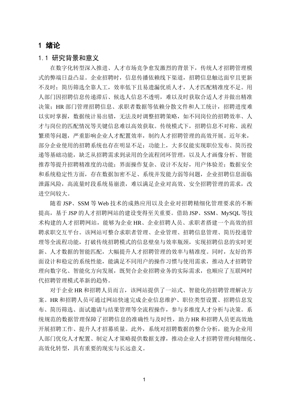 25年已传网-基于JSP的人才招聘网站的设计与实现-论文12500字.docx_第5页