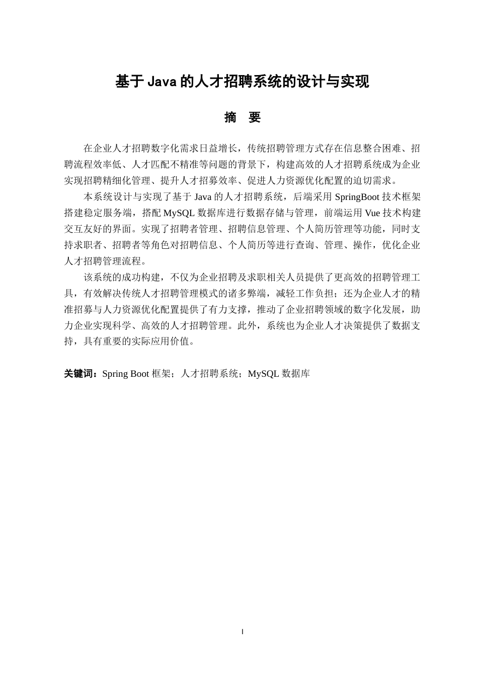 25年已传网-基于Java的人才招聘系统-论文12000字.docx_第1页