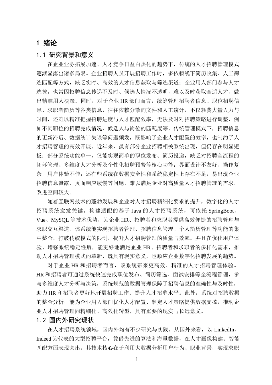 25年已传网-基于Java的人才招聘系统-论文12000字.docx_第5页