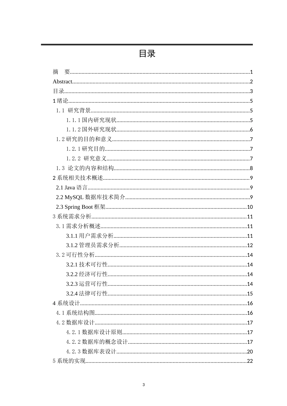 25年已传网-基于JavaWeb的图书馆管理系统-论文12500字.docx_第3页