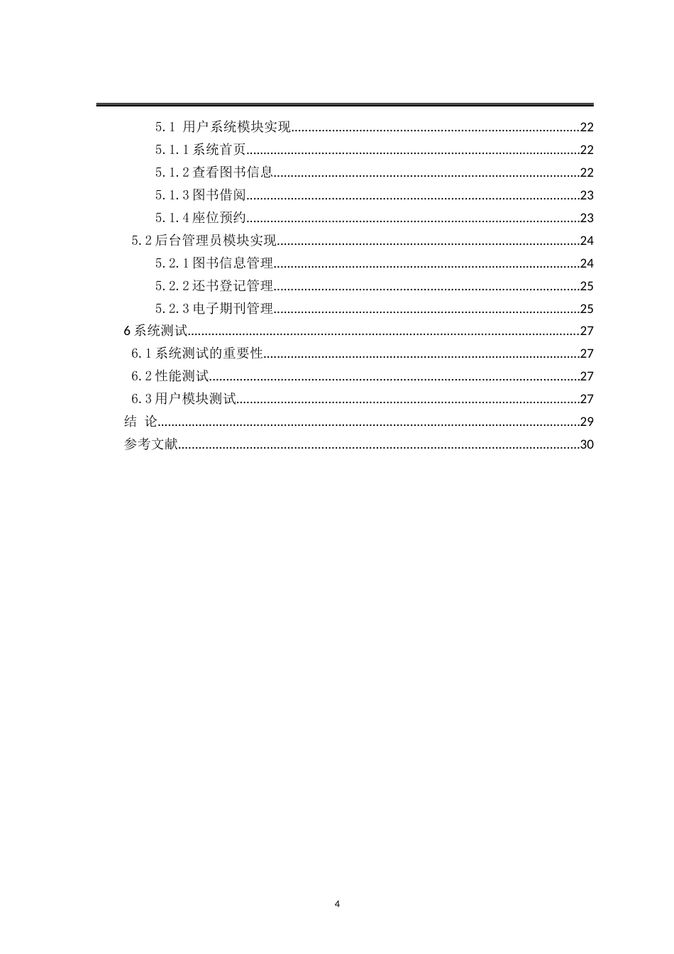 25年已传网-基于JavaWeb的图书馆管理系统-论文12500字.docx_第4页