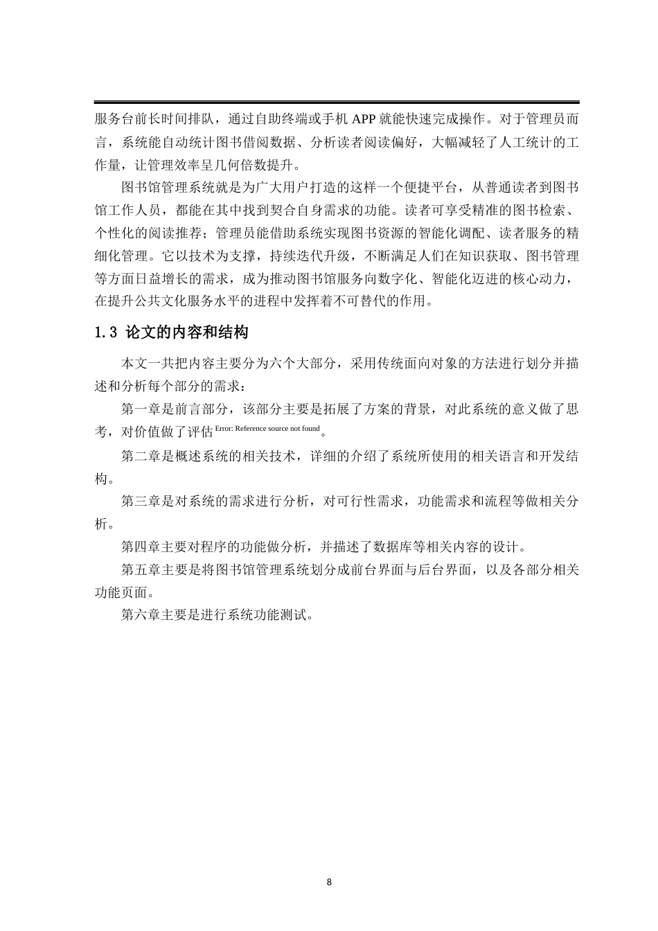 25年已传网-基于JavaWeb的图书馆管理系统-论文12500字.docx_第8页