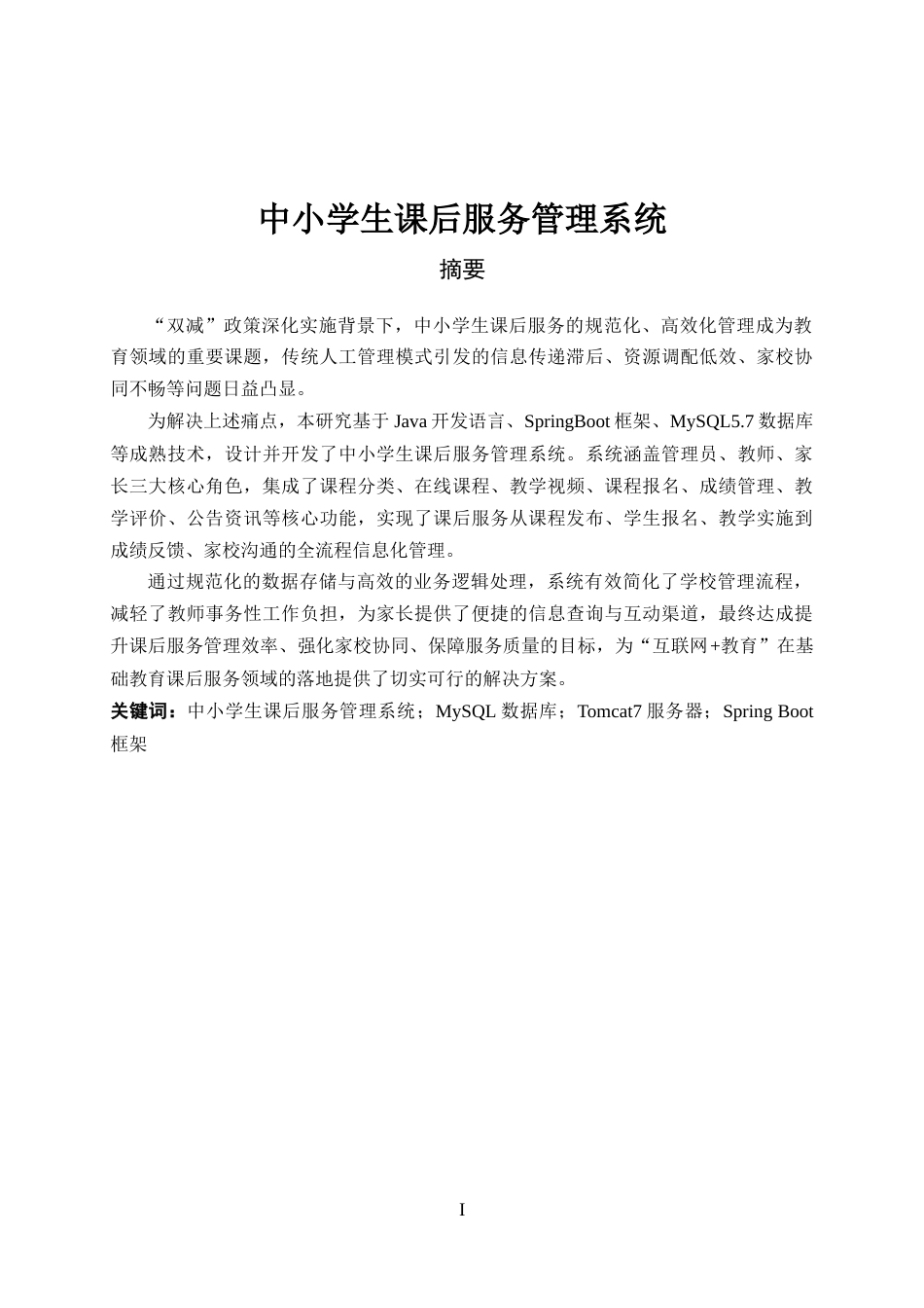25年已传网-springboot中小学生课后服务管理系统-论文.docx_第1页