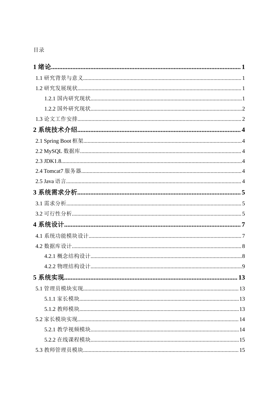 25年已传网-springboot中小学生课后服务管理系统-论文.docx_第3页