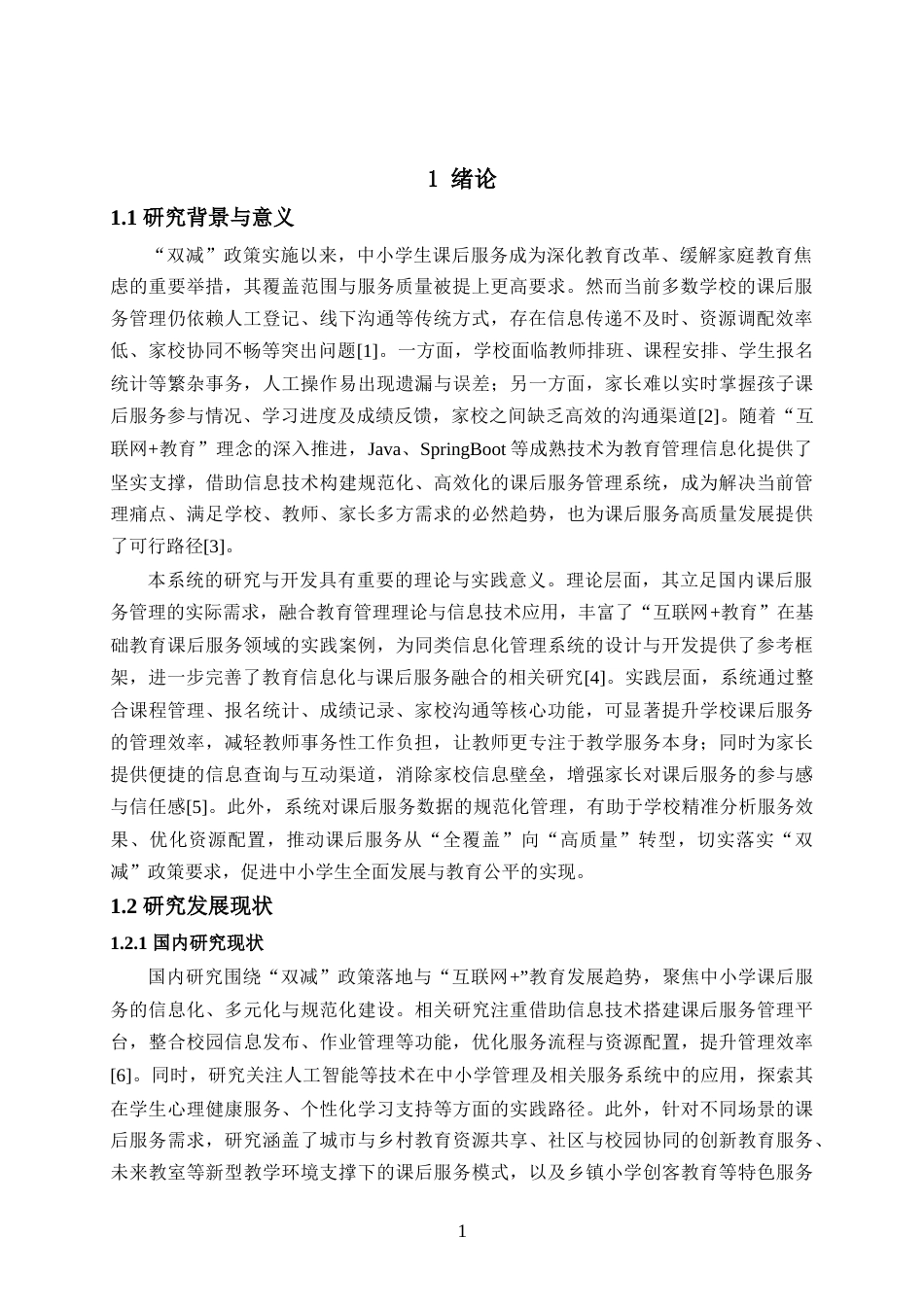 25年已传网-springboot中小学生课后服务管理系统-论文.docx_第5页