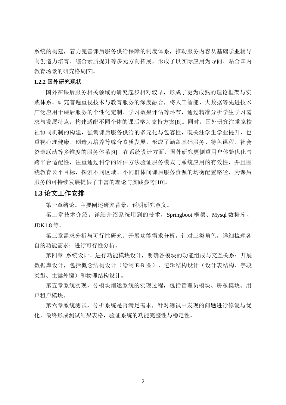 25年已传网-springboot中小学生课后服务管理系统-论文.docx_第6页