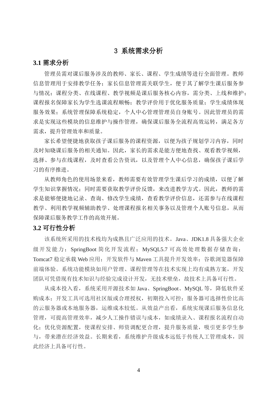 25年已传网-springboot中小学生课后服务管理系统-论文.docx_第8页